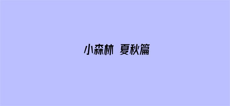 小森林 夏秋篇